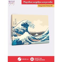 Картина по номерам "фрея" с холстом на подрамнике 50 х 40 см "Кацусика Хокусай, Большая волна в Канагаве", MET-PNB/PL-001 Freya