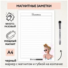 Магнитные заметки А4 / планер (планинг) на холодильник / поверхность многоразовая/ пиши-стирай / маркер с магнитом / planner_notes_my_style_А4_2 ДАРИТЕПОДАРОК.РФ