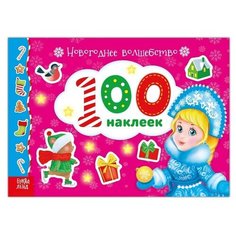 Альбом 100 наклеек "Новогоднее волшебство", 12 стр./В упаковке шт: 1 Буква Ленд