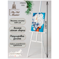 Мольберт Лира для рисования, напольный, разборный, 150 см, белоснежный глянец The Old Master