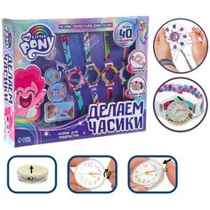 Набор для творчества "Создай свои часы, сплети ремешок" украшения, My little pony Hasbro