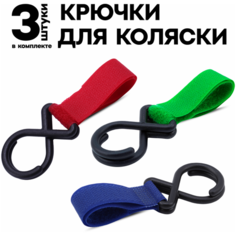 Набор крючков для детской коляски 3 шт, для сумок, пакетов Masak