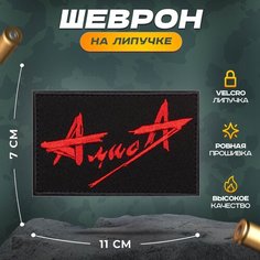 Нашивка "РОК алиса" (шеврон, патч, декор, аппликация, заплатка) на липучке Velcro на одежду Сибирская вышивальная фабрика