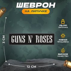 Нашивка "РОК GUNS N ROSES" (шеврон, патч, декор, аппликация, заплатка) на липучке Velcro на одежду Сибирская вышивальная фабрика
