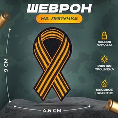 Нашивка "Георгиевская лента" (шеврон, патч, декор, аппликация, заплатка) на липучке Velcro на одежду Сибирская вышивальная фабрика