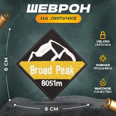 Нашивка "Броуд-Пик" (шеврон, патч, декор, аппликация, заплатка) на липучке Velcro на одежду Сибирская вышивальная фабрика