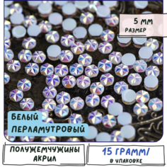 Полужемчужины 5мм 15 грамм - около 1000 шт./ полубусины/ стразы под жемчуг акриловые, для рукоделия и творчества, цвет белый перламутровый КафеБижу