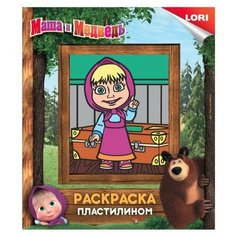 Раскраска пластилином "Маша" Lori
