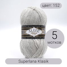 Пряжа Alize Superlana klasik (Суперлана Классик) 152 бежевый меланж 25% шерсть, 75% акрил 100г 280м 5шт