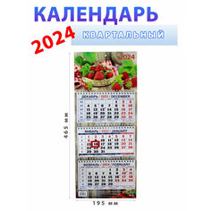 Атберг 98 Календарь квартальный на 2024 год: "Корзина клубники" 195х465 мм