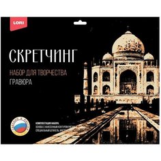 Набор для творчества (Гравюра) Цветная Тадж-Махал 30*40см (картонная упаковка с европодвесом) (33821) Lori