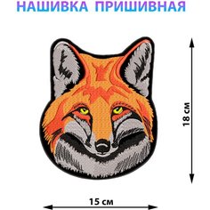 Большая нашивка на куртку, патч, шеврон байкерский для мотоциклистов, нашивка на спину Лиса 15х18 см нет бренда