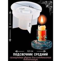 Молд для эпоксидной смолы подсвечник средний Blumsteri
