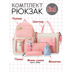 Набор рюкзак 5в1 школьный шоппер, пенал, сумочка, мешочек розовый Invima