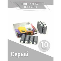 Нитки Дор Так, набор ниток серого цвета (314), 10 катушек DOR TAK