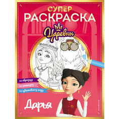Супер-раскраска! Дарья / автор не указан #Эксмодетство