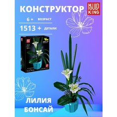 Mould King Конструктор - Букет цветов - Лилия