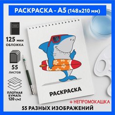 Раскраска для детей/ мальчиков А5, 55 изображений, бумага 120 г/м2, Животные_#000 - №20, coloring_book_А5_animals_#000_20 ДАРИТЕПОДАРОК.РФ