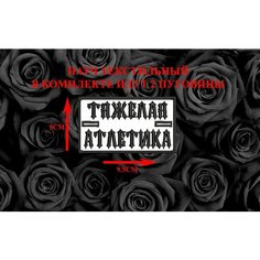Патч текстильный "тяжелая атлетика" Нет бренда