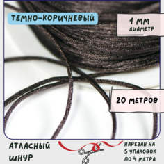 Шнур атласный 1 мм 20 метров для шитья / рукоделия / кумихимо, цвет темно-коричневый КафеБижу