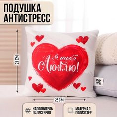 Подушка-антистресс «Я тебя люблю» mni mnu