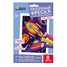 Набор для творчества «Песочная фреска – Космос», Десятое королевство