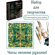 Набор для творчества по точечной росписи. Часы "Лада Изумруд" ИП Чеховская Т.В.