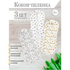 Пеленка кокон 3 шт на молнии для новорожденных р-р 56-62 см Body Pillow