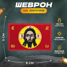 Нашивка "Спас Нерукотворный" (шеврон, патч, декор, аппликация, заплатка) 50х80 мм на липучке Velcro на одежду Сибирская вышивальная фабрика