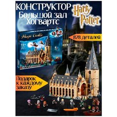 Конструктор детский Гарри Поттер Большой зал Хогвартса 878 деталей / 10 фигурки волшебников / игрушки для детей / совместим со всеми конструкторами Yiwu Youda Import and Export