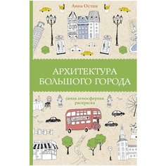 АСТ Раскраска Архитектура большого города