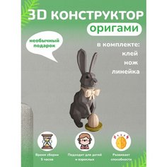 Конструктор лего из плотной бумаги подарочный набор оригами Бумажная логика