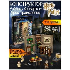 Конструктор Гарри Поттер Учёба в Хогвартсе: Урок травологии 233 детали / Книга Гарри Поттер / 3 фигурки волшебников / детские игрушки Yiwu Youda Import and Export