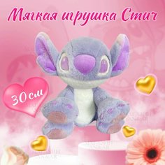 Мягкая игрушка стич фиолетовый радужный из мультфильма "Лило и Стич", 30 см An&Ar