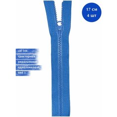 Молния YKK тракторная, 3 тип неразъемная, col144, цвет ярко-синий, 17 см * 4 шт
