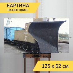 Картина "Поезд, железная дорога, паровоз" для интерьера на стену / Декор в дома, спальню, на кухню, детскую комнату, 125 см х 62 см Lots Prints