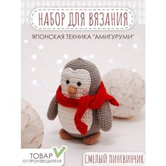 Набор для вязания игрушки "Miadolla" AMG-0104 Смелый пингвинчик