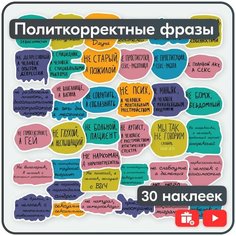 Наклейки - Политкорректными Фразами - 40шт. Mandarin