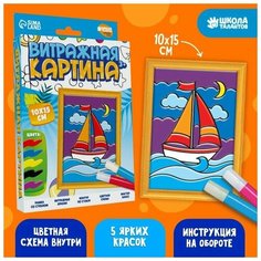 Витражная мини-картина «Парусник» 10 х 15 см. Набор для творчества Нет бренда