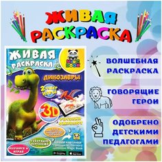 Игрушка раскраска для детей, для девочек и для мальчиков Magic Book, разукрашка, обучающая живая 3D с дополненной реальностью Нет бренда