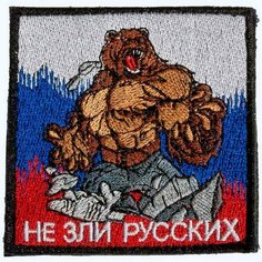 Патч шеврон с вышивкой для одежды на липучке Не зли русских [ / ] Россия