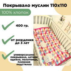 Муслиновый детский плед-покрывало-одеяло Слонята розовый 110x110 7я