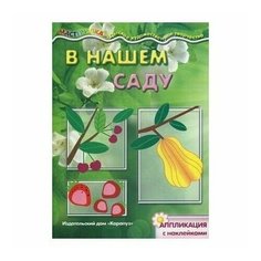 Карапуз Аппликация с наклейками В нашем саду