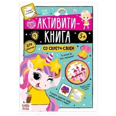 Настольная игра Буква-Ленд Активити-книга со скретч-слоем «Для девочек»