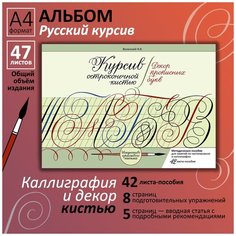 Каллиграфия. Письмо кистью. Декор прописных букв русского курсива. Прописи Веланского Искусство красивого письма