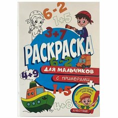 Раскраска 978-5-378-32161-2 Для мальчиков, с примерами Проф Пресс