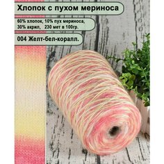 Пряжа на бобине/ 60% хлопок, 10% пух мериноса, 30% акрил./дл ручного и машинного вязания/ цв. 004 БЕЛ/желт/коралл (350гр.) Нет бренда