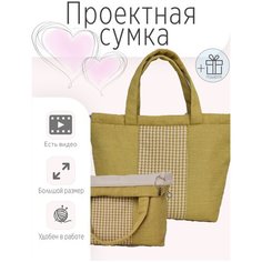 Проектная сумка для вязания (41 х h28,5, дно14,5 x 27) /Клубочница в дорогу / Органайзер для рукоделия / Футляр для пряжи Julia Oak