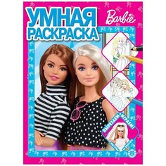 ЛЕВ Умная раскраска Барби N РУ 2204