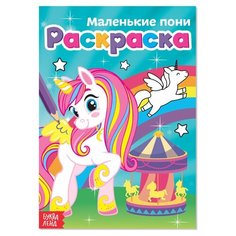 Раскраска "Маленькие пони", А5, 12 стр, 1 шт. Sweet Home